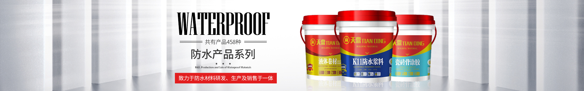 懷化市天鼎防水涂料有限公司_官方網站_天鼎防水_防水材料_墻漆涂料_油膏_膩子粉_堵漏王 懷化市天鼎防水涂料有限公司_官方網站_天鼎防水_防水材料_墻漆涂料_油膏_膩子粉_堵漏王