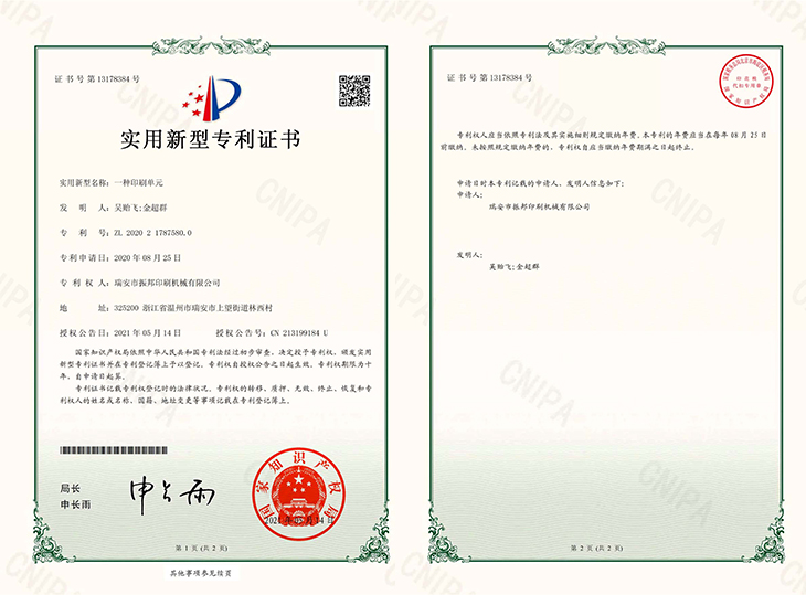 一種印刷單元-專利證書